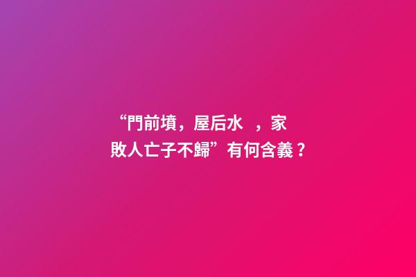 “門前墳，屋后水，家敗人亡子不歸”有何含義？